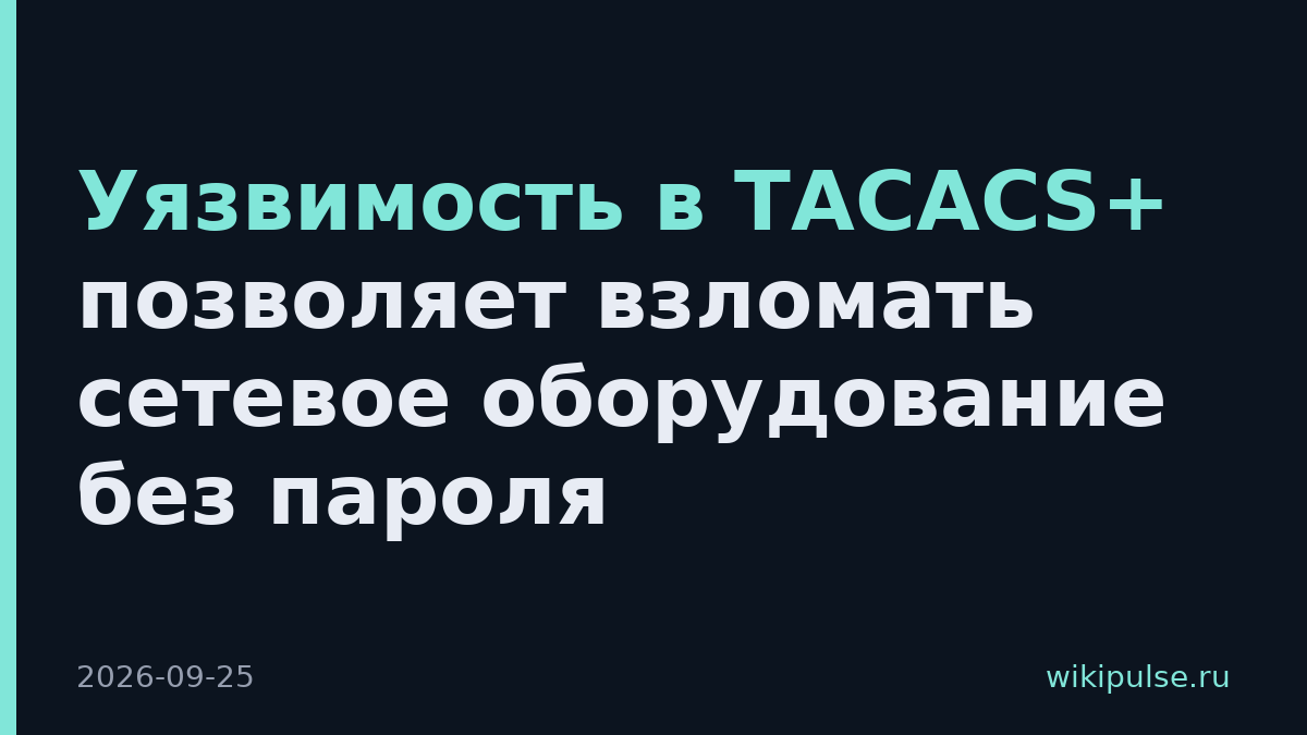 Уязвимость в TACACS+ позволяет взломать сетевое оборудование без пароля