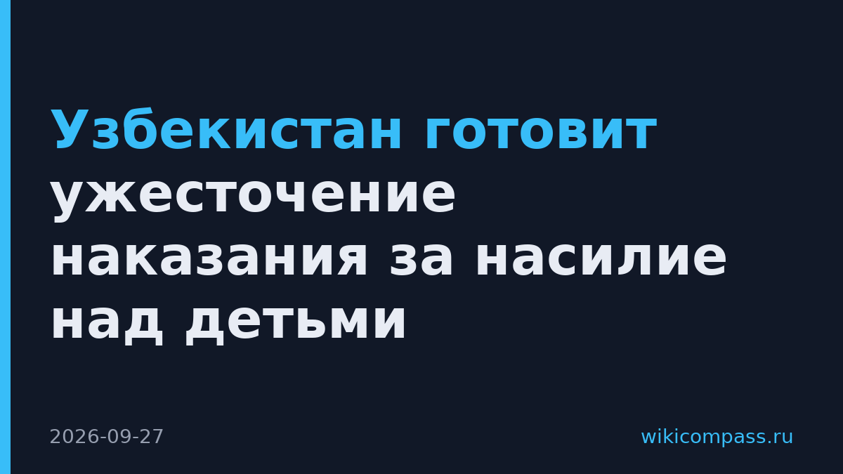 Узбекистан готовит ужесточение наказания за насилие над детьми