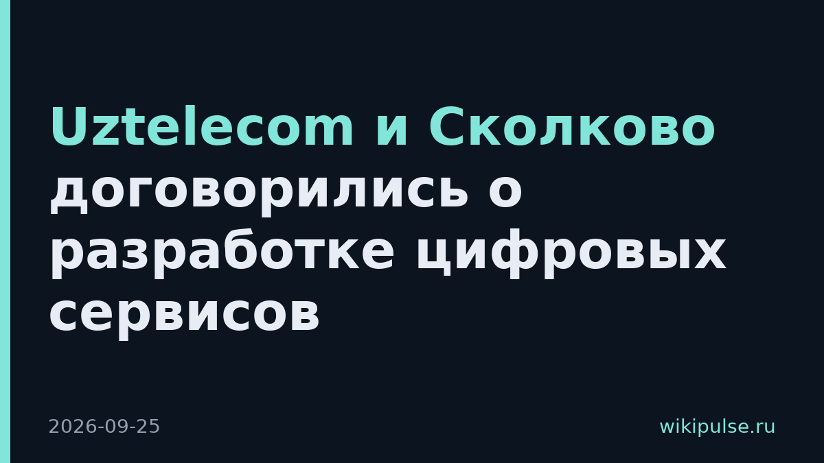 Uztelecom и Сколково договорились о разработке цифровых сервисов