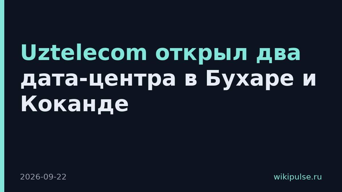 Uztelecom открыл два дата-центра в Бухаре и Коканде
