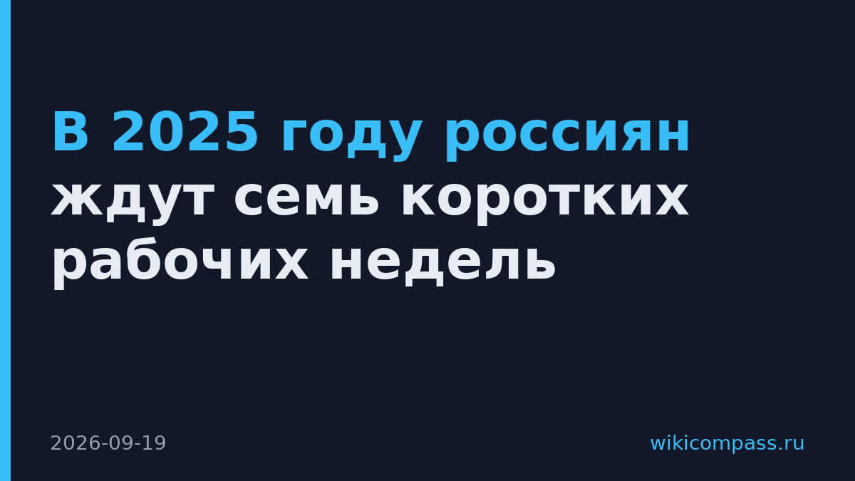 В 2025 году россиян ждут семь коротких рабочих недель