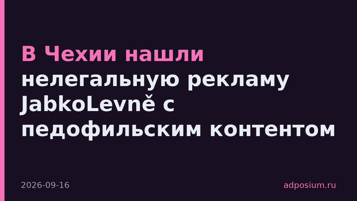 В Чехии нашли нелегальную рекламу JabkoLevně с педофильским контентом