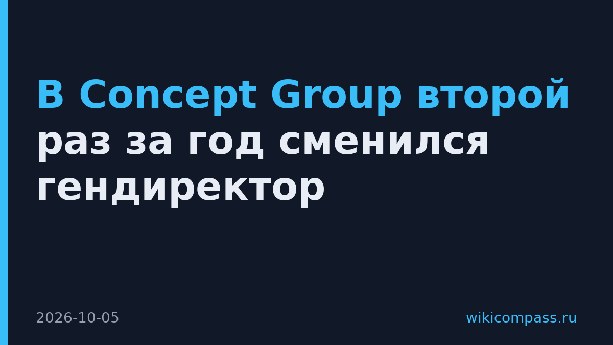 В Concept Group второй раз за год сменился гендиректор