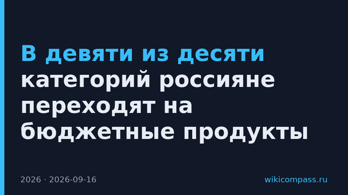 В девяти из десяти категорий россияне переходят на бюджетные продукты