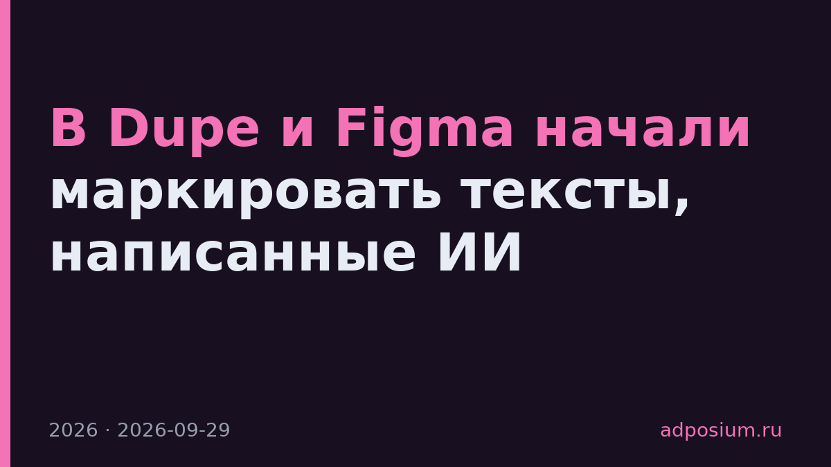 В Dupe и Figma начали маркировать тексты, написанные ИИ