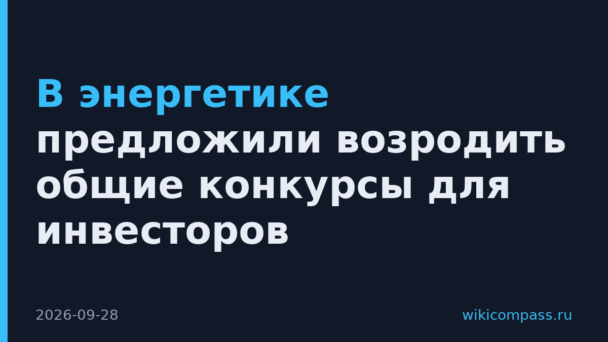 В энергетике предложили возродить общие конкурсы для инвесторов