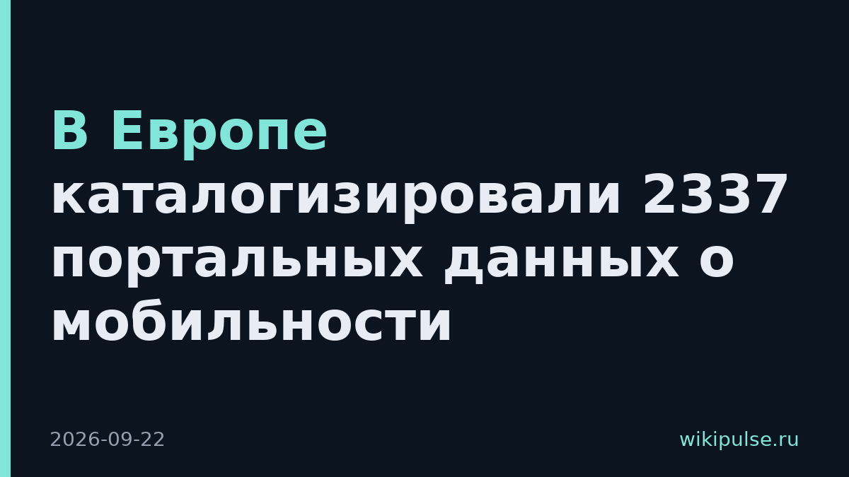 В Европе каталогизировали 2337 портальных данных о мобильности