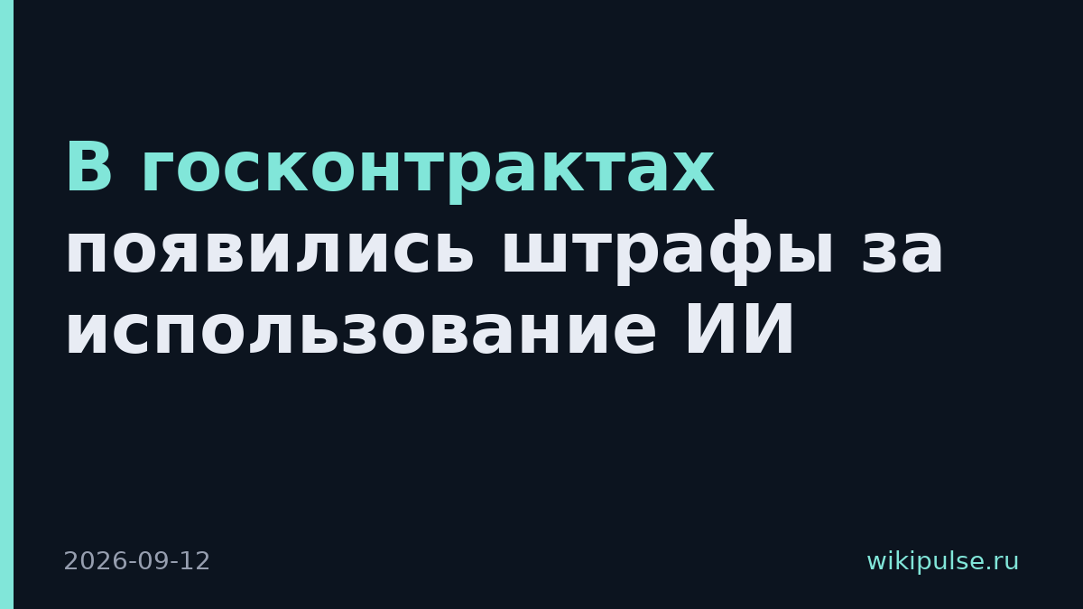 В госконтрактах появились штрафы за использование ИИ