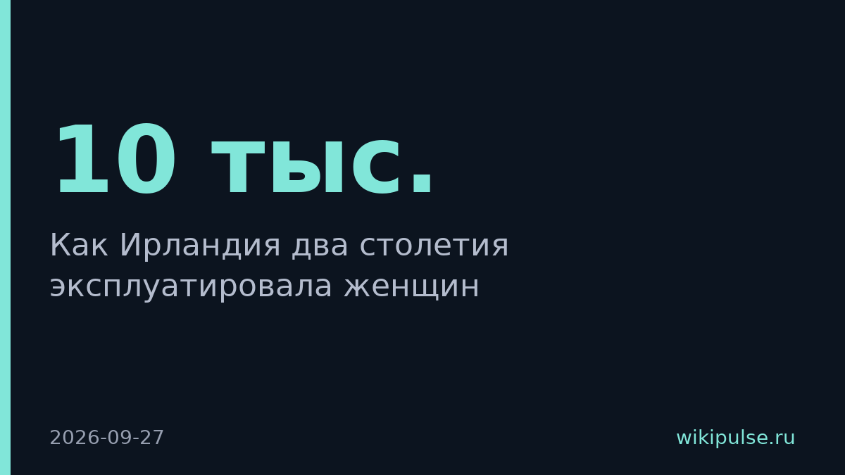 В Ирландии закрыли последнюю прачечную, где 200 лет эксплуатировали женщин