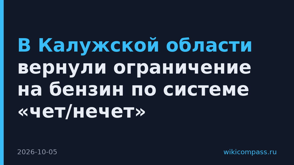 В Калужской области вернули ограничение на бензин по системе «чет/нечет»