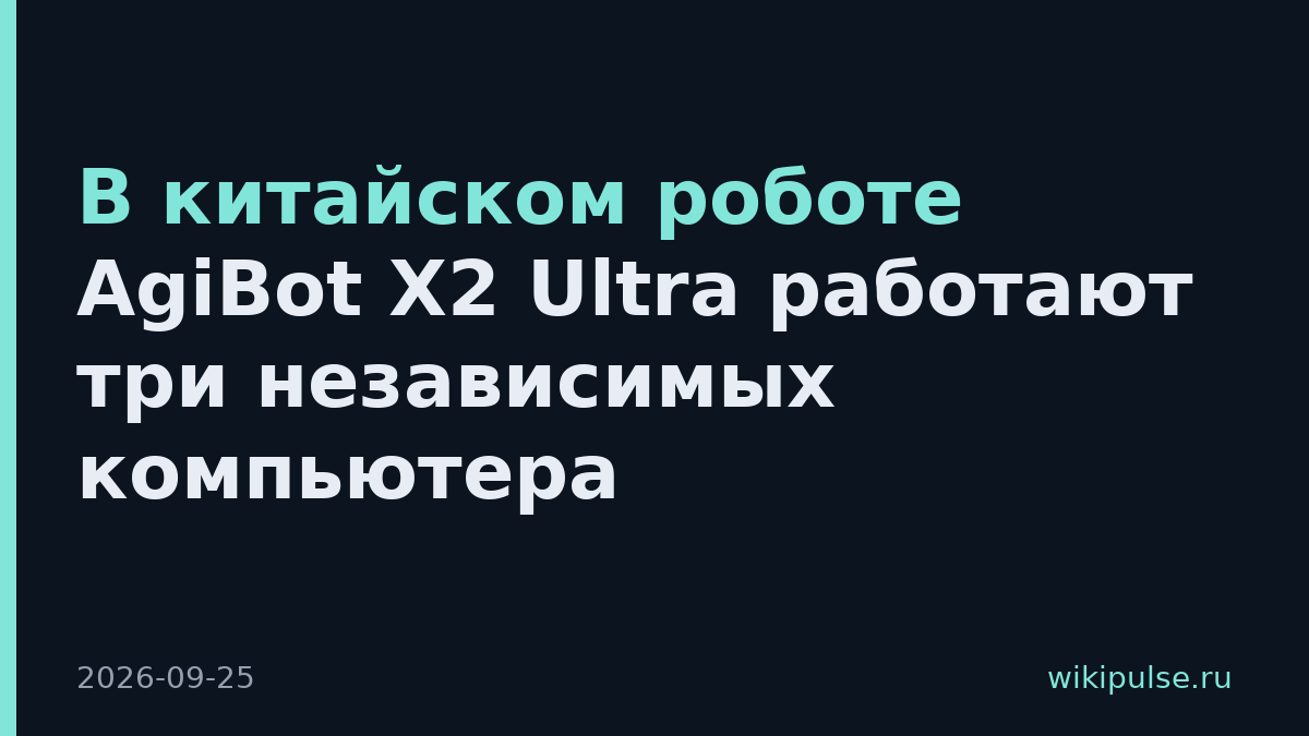 В китайском роботе AgiBot X2 Ultra работают три независимых компьютера