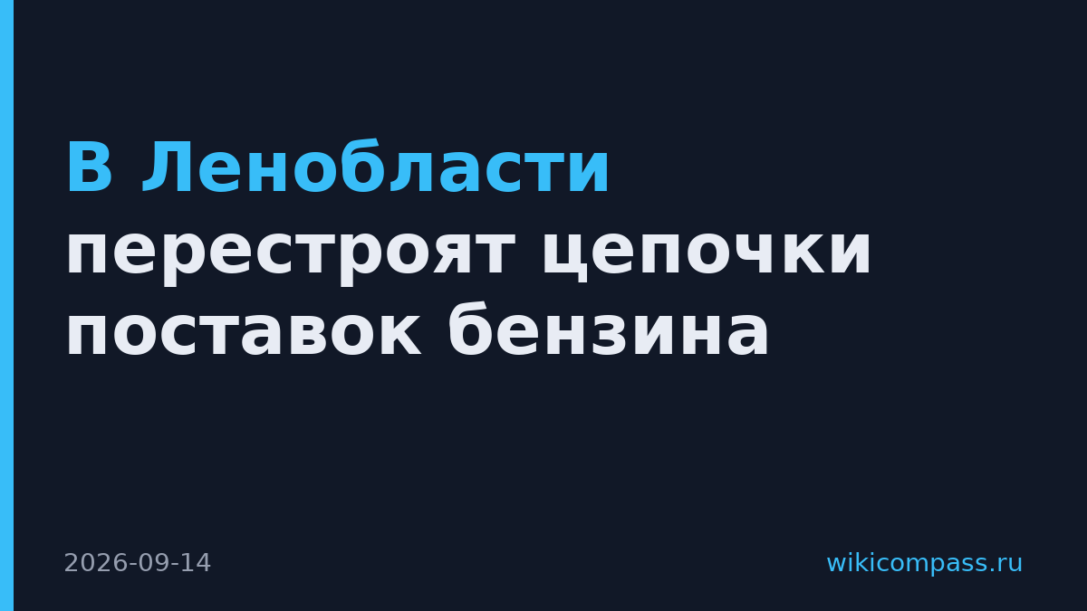 В Ленобласти перестроят цепочки поставок бензина