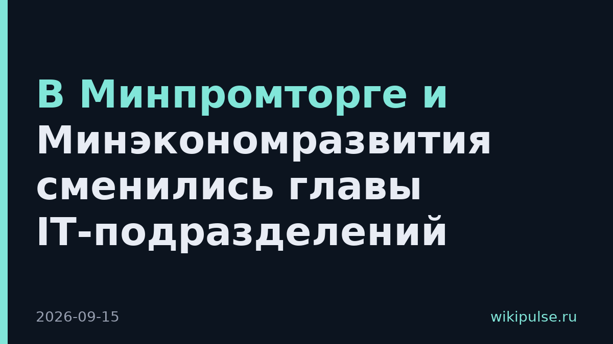 В Минпромторге и Минэкономразвития сменились главы IT-подразделений