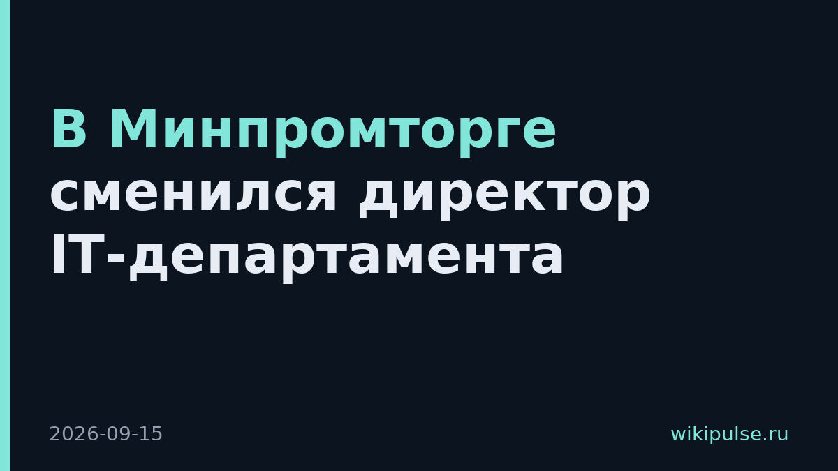 В Минпромторге сменился директор IT-департамента
