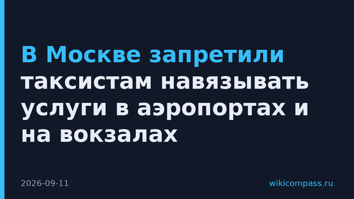 В Москве запретили таксистам навязывать услуги в аэропортах и на вокзалах