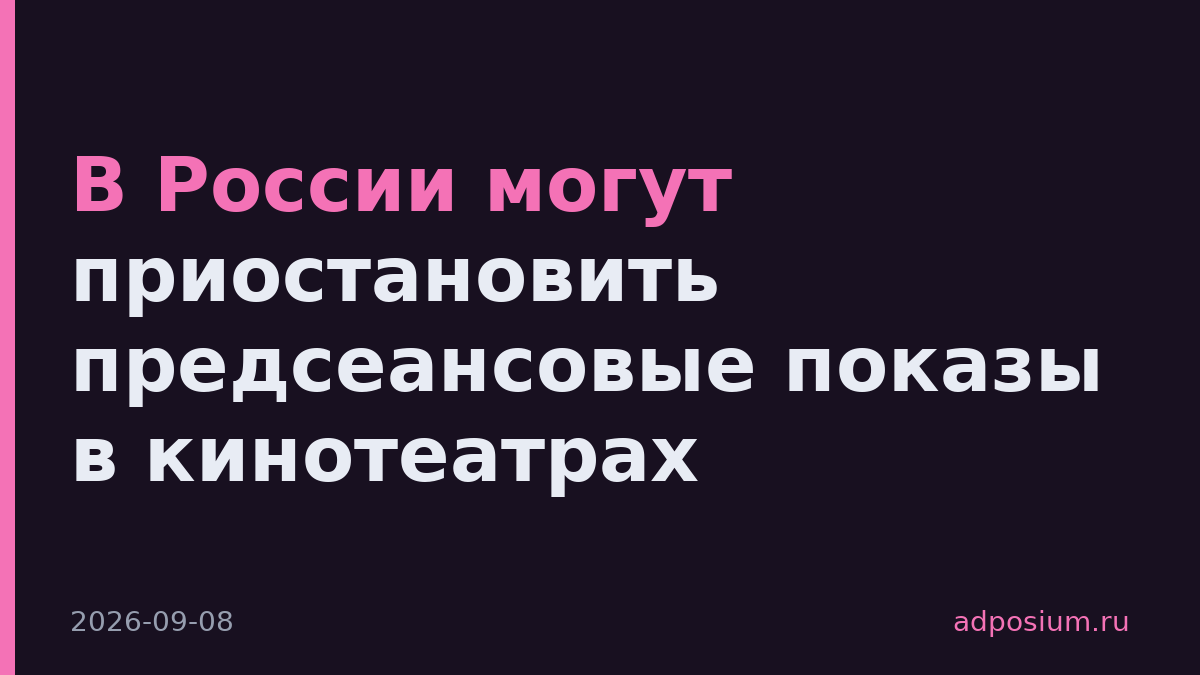 В России могут приостановить предсеансовые показы в кинотеатрах