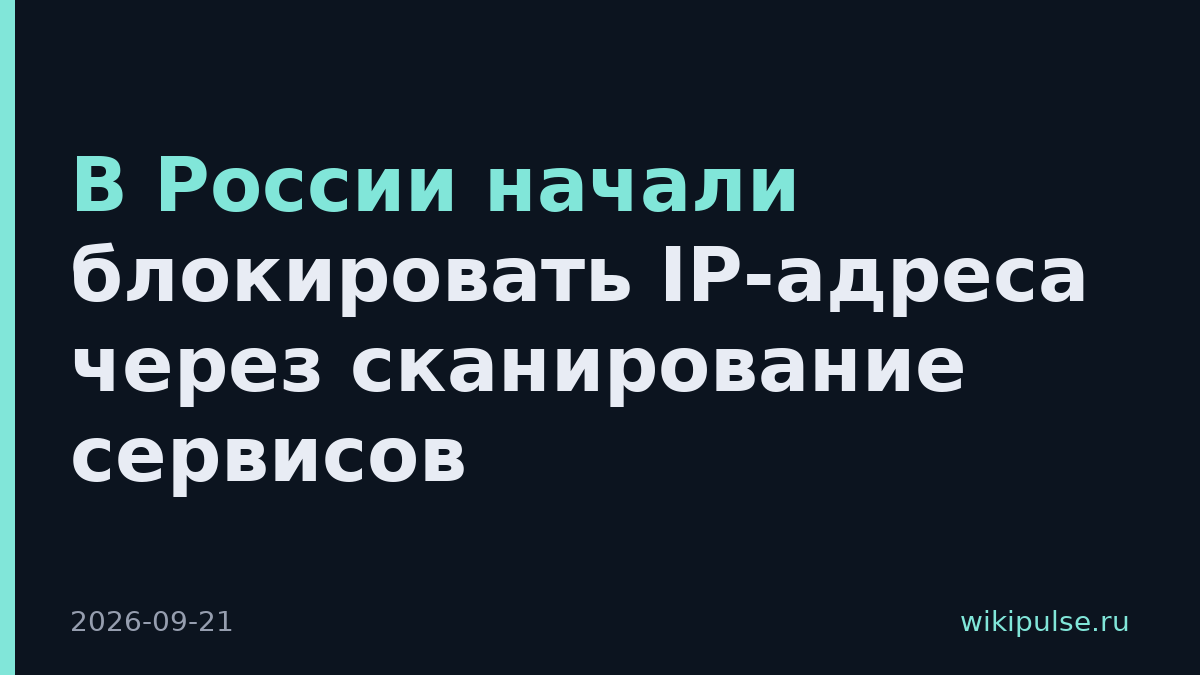 В России начали блокировать IP-адреса через сканирование сервисов