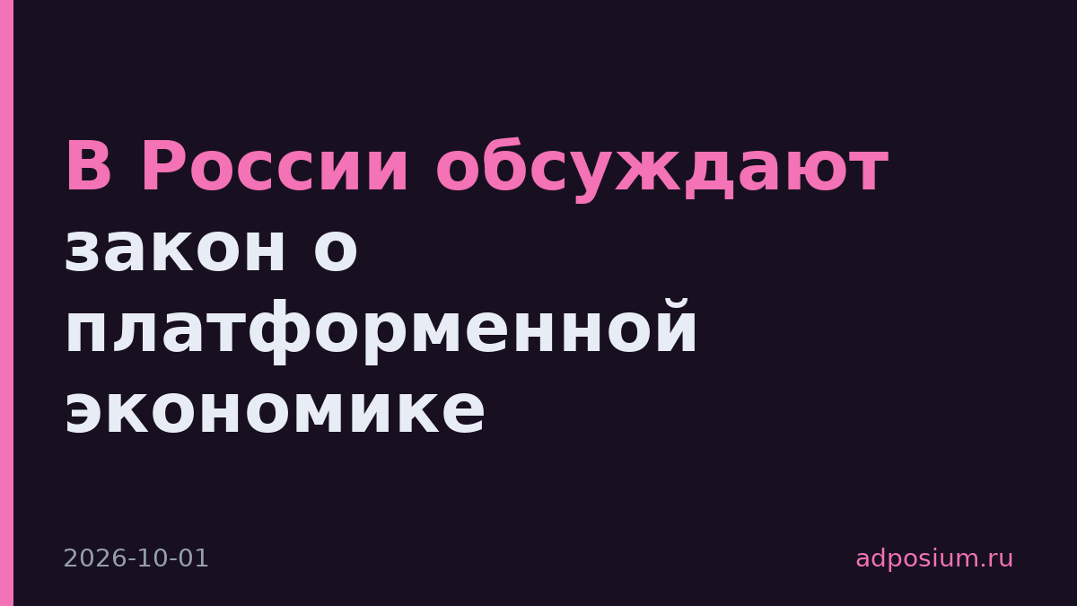 В России обсуждают закон о платформенной экономике