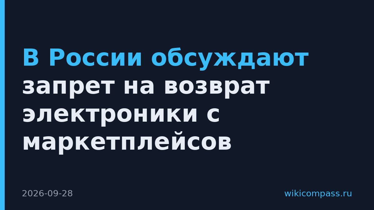 В России обсуждают запрет на возврат электроники с маркетплейсов