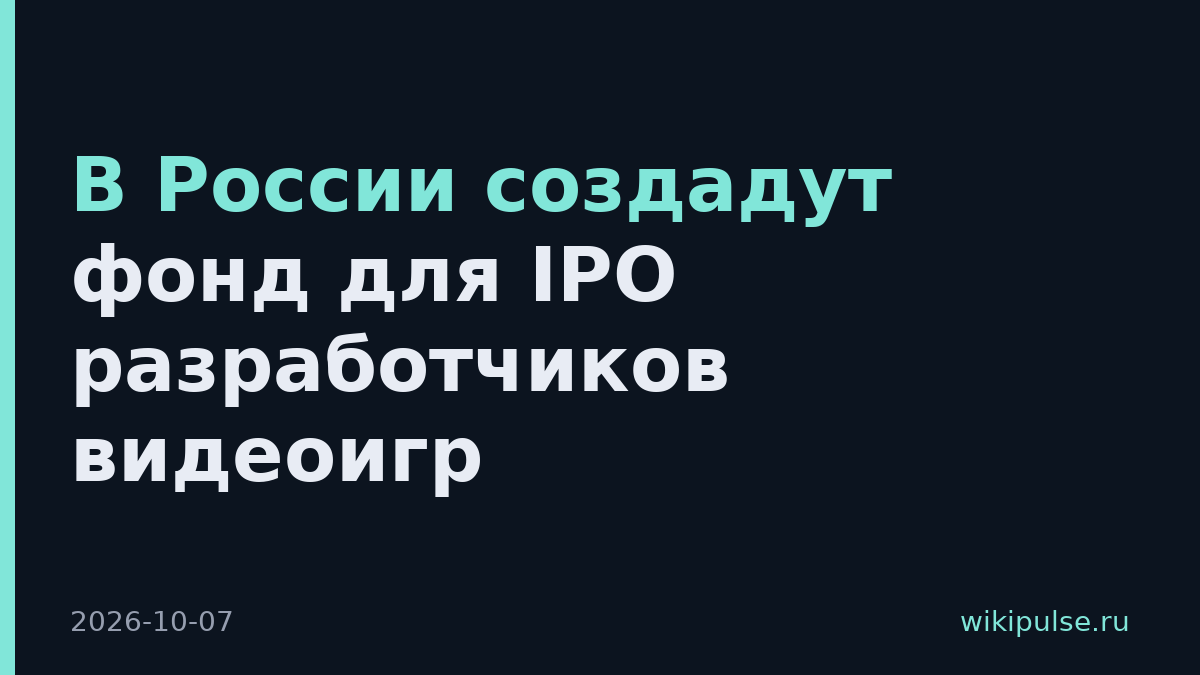 В России создадут фонд для IPO разработчиков видеоигр