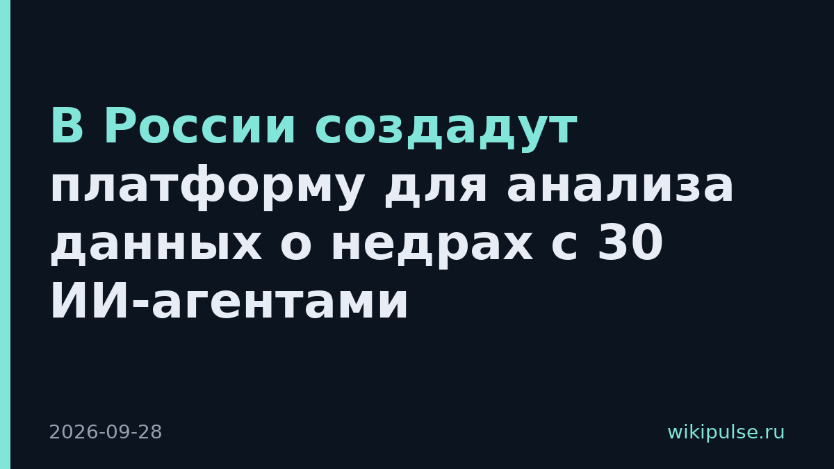 В России создадут платформу для анализа данных о недрах с 30 ИИ-агентами