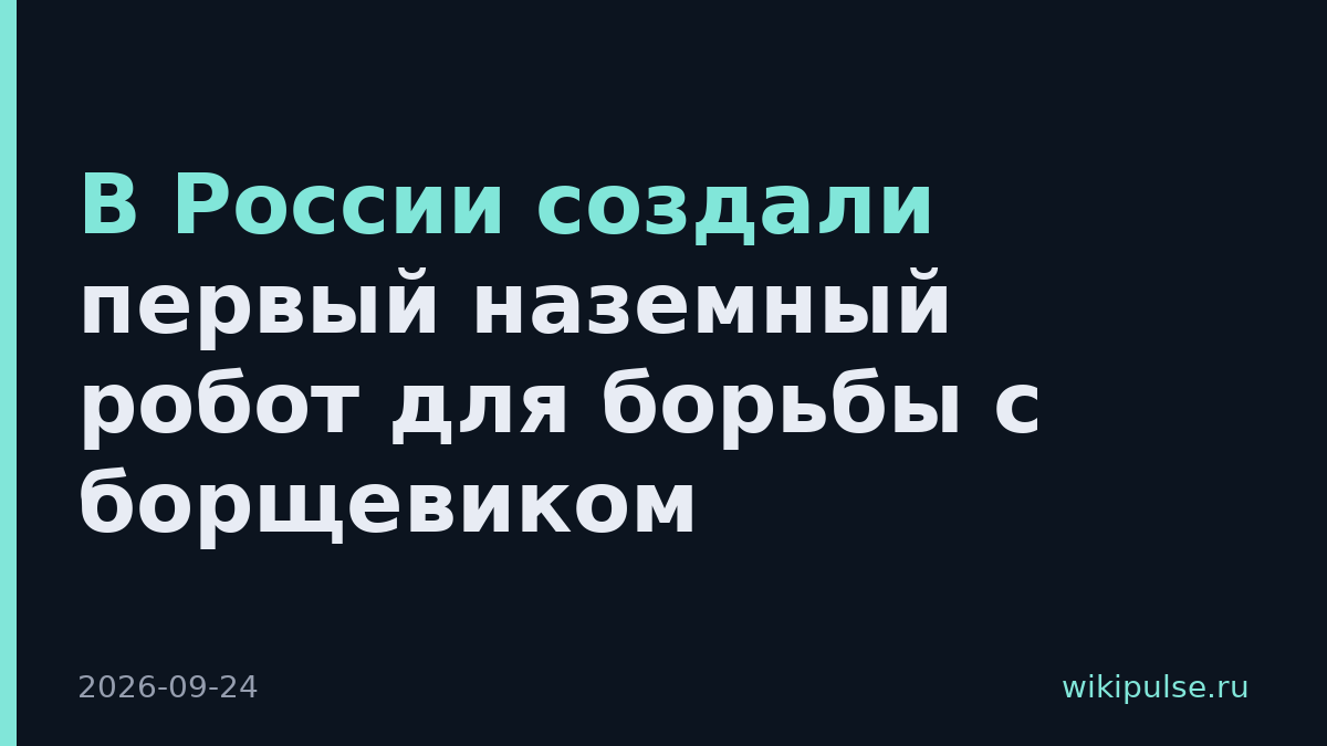 В России создали первый наземный робот для борьбы с борщевиком