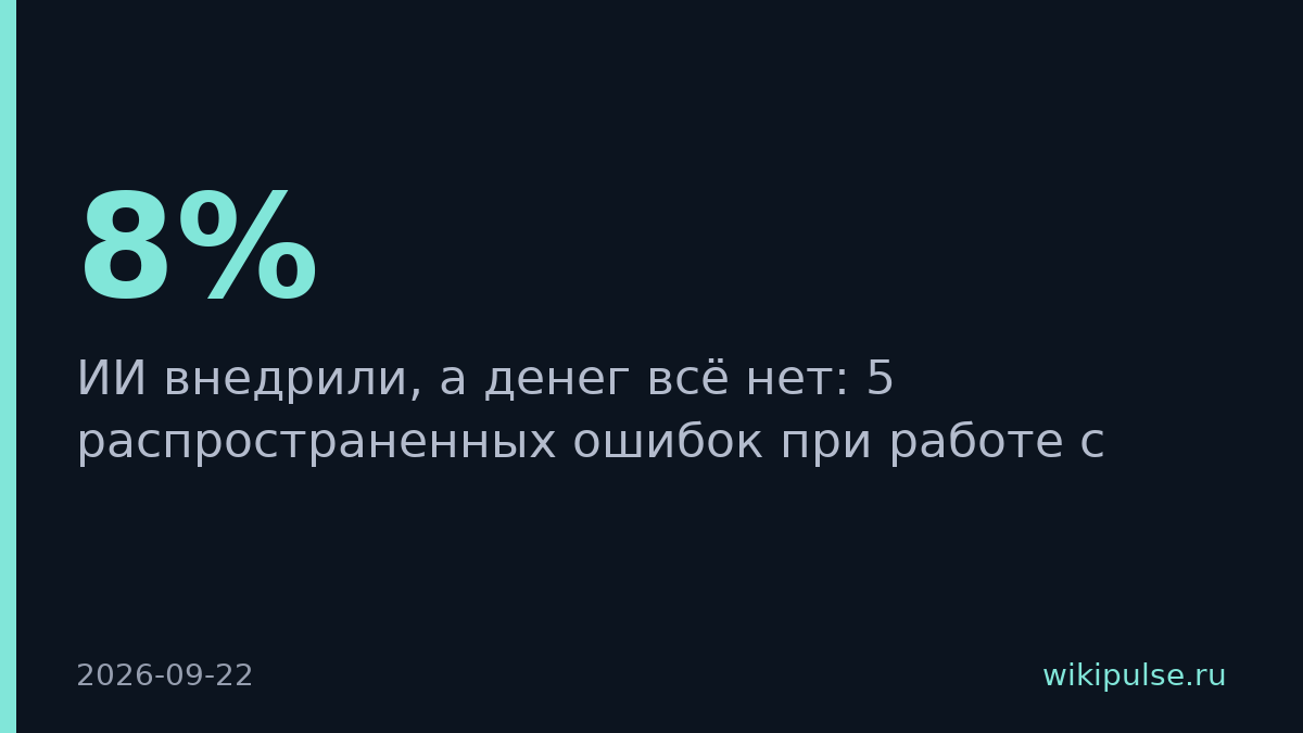 В России только 8% компаний получают пользу от ИИ