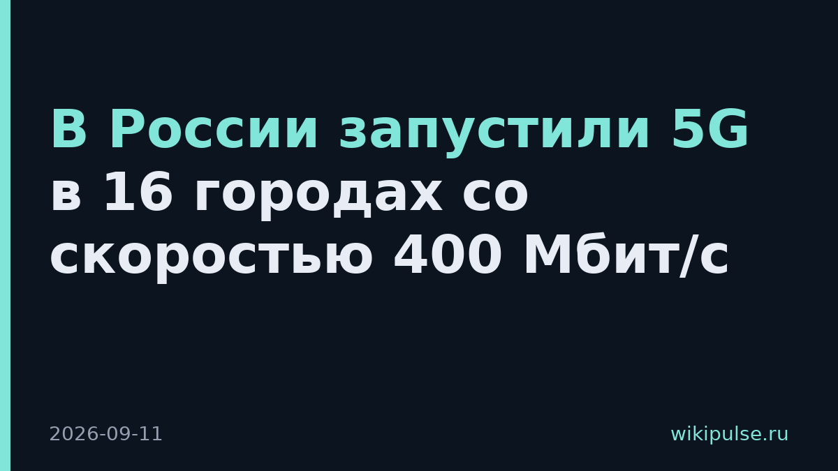 В России запустили 5G в 16 городах со скоростью 400 Мбит/с