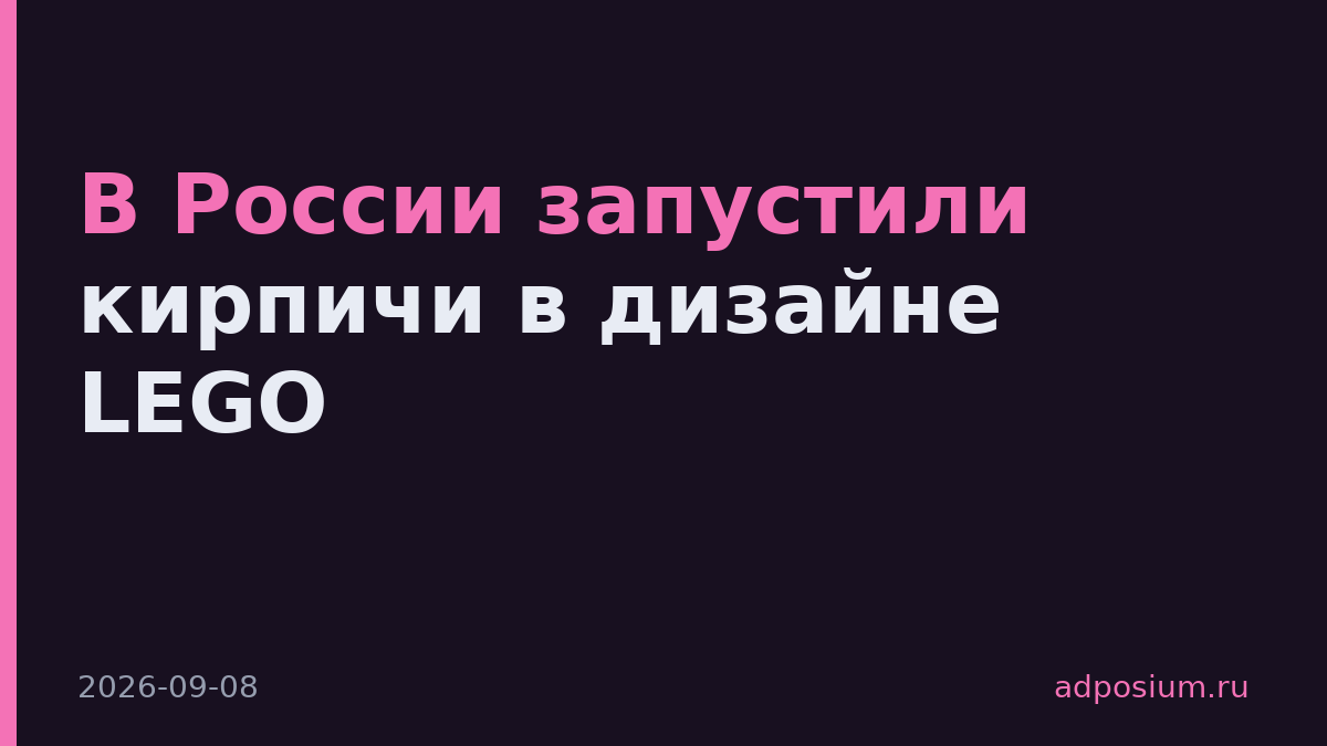 В России запустили кирпичи в дизайне LEGO