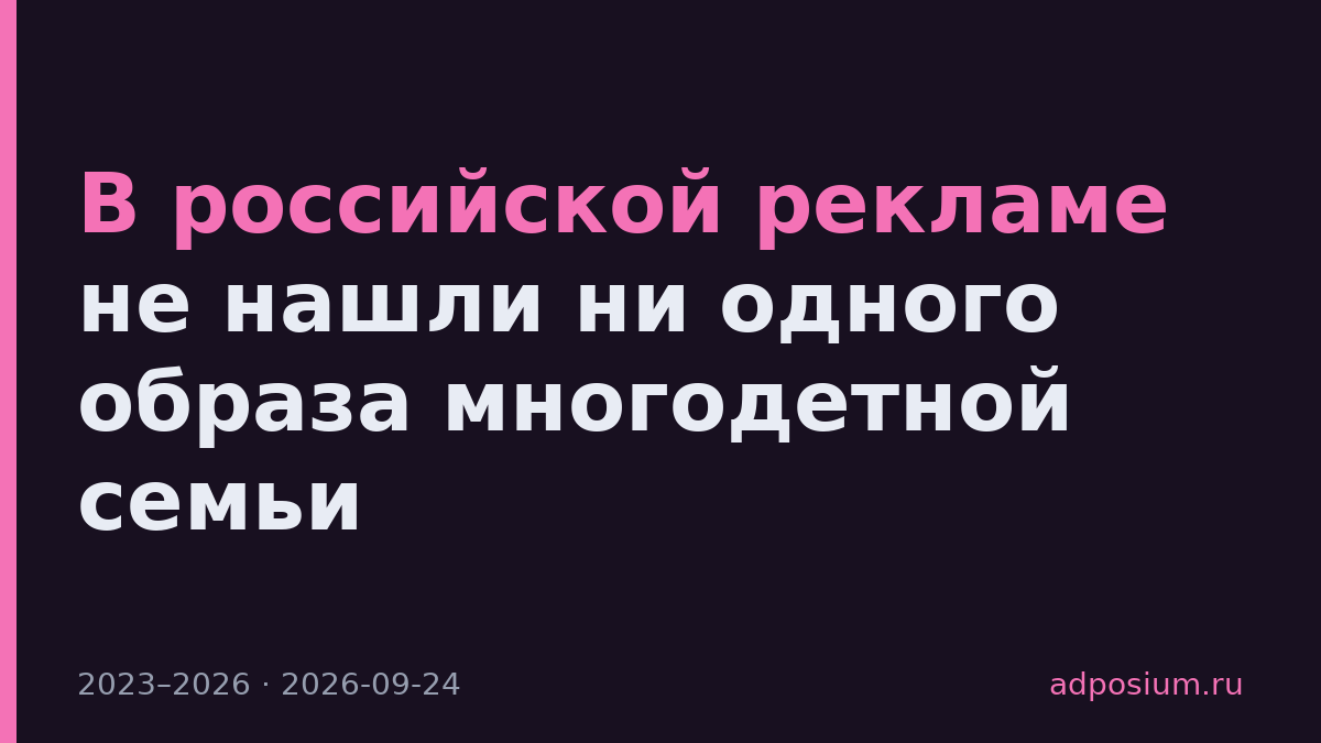 В российской рекламе не нашли ни одного образа многодетной семьи