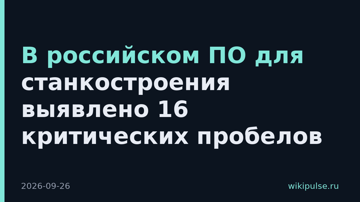 В российском ПО для станкостроения выявлено 16 критических пробелов