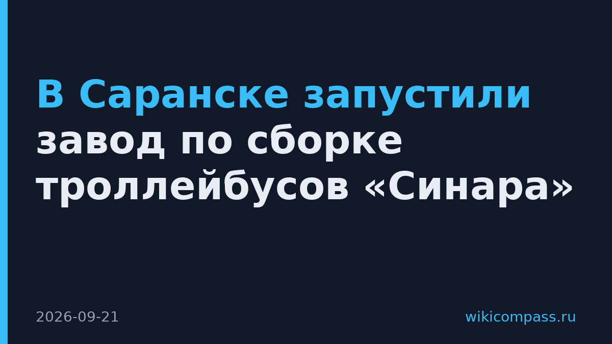 В Саранске запустили завод по сборке троллейбусов «Синара»