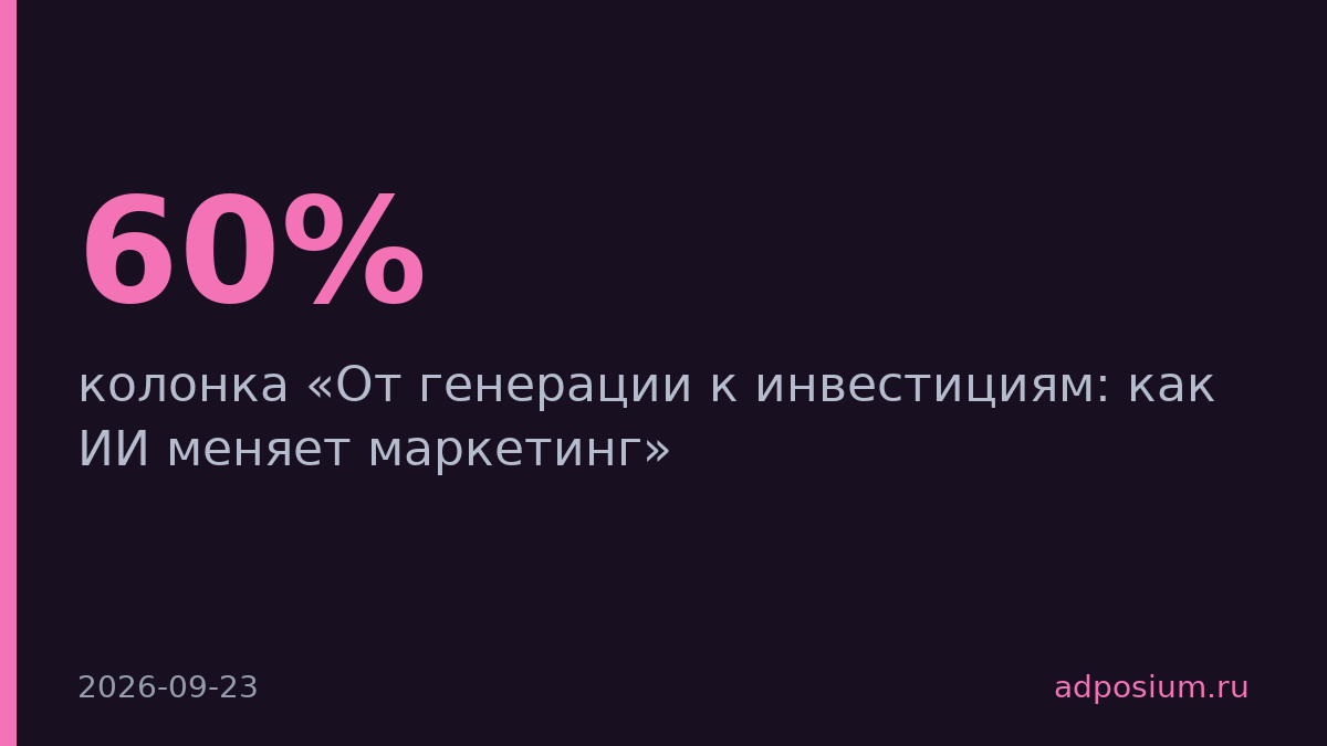 В Сбере 60% рекламного контента создаёт ИИ, но без ROI-моделей это не работает
