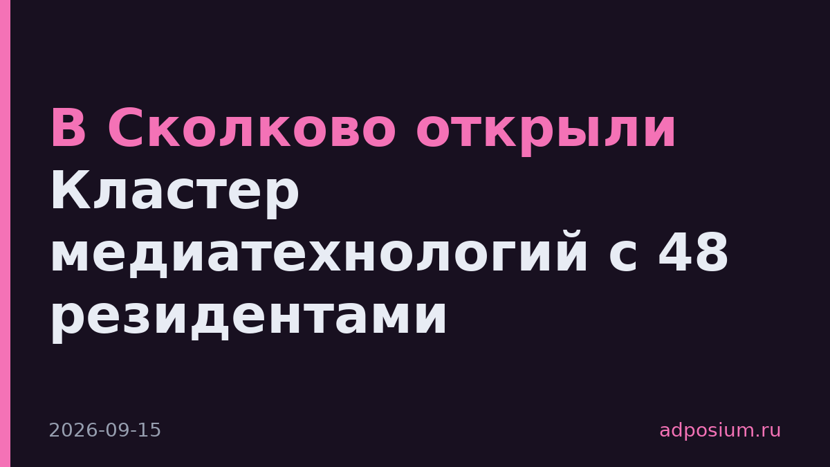 В Сколково открыли Кластер медиатехнологий с 48 резидентами