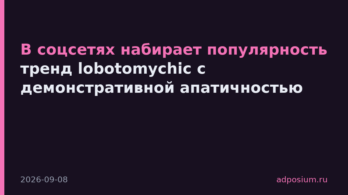 В соцсетях набирает популярность тренд lobotomychic с демонстративной апатичностью