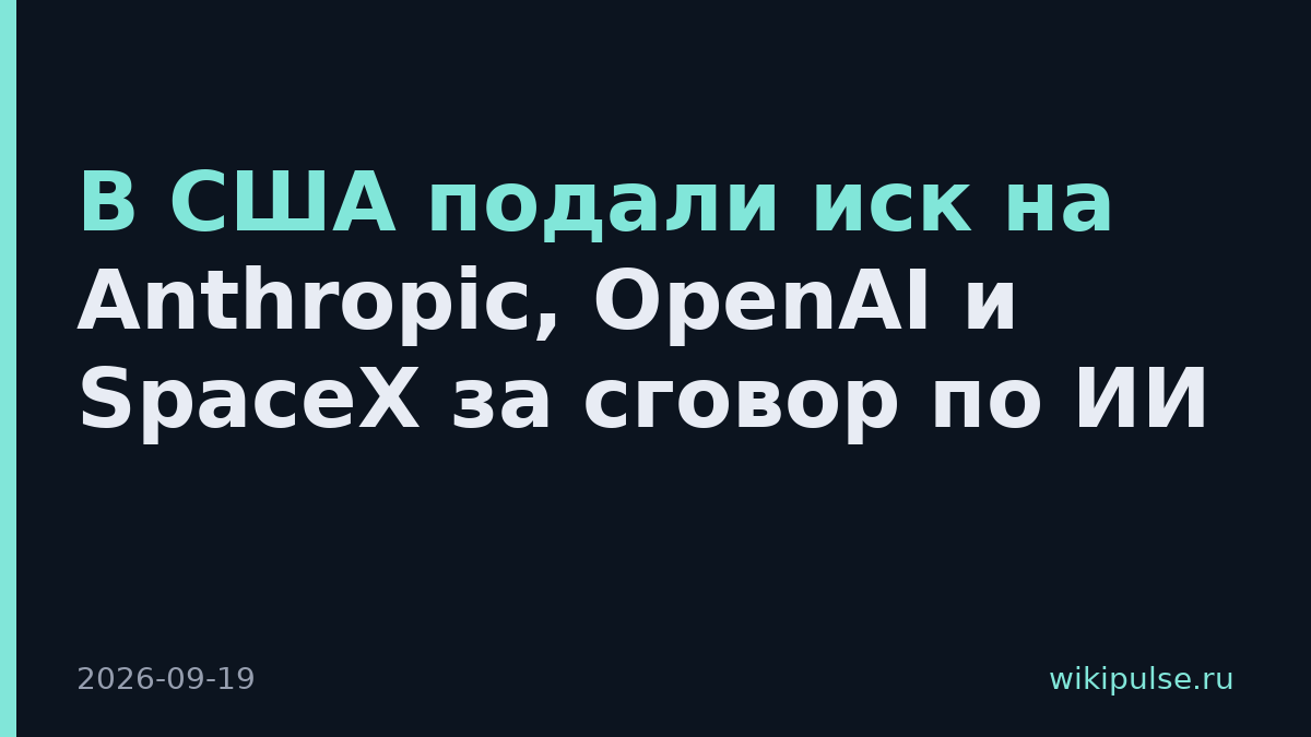 В США подали иск на Anthropic, OpenAI и SpaceX за сговор по ИИ