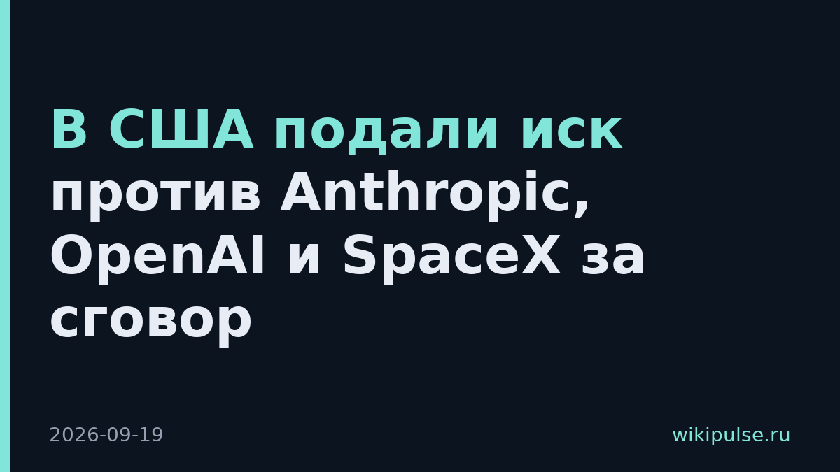 В США подали иск против Anthropic, OpenAI и SpaceX за сговор