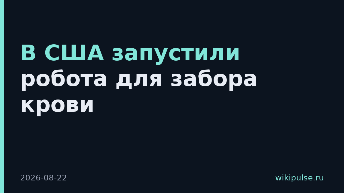 В США запустили робота для забора крови