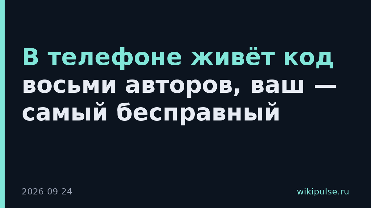 В телефоне живёт код восьми авторов, ваш — самый бесправный