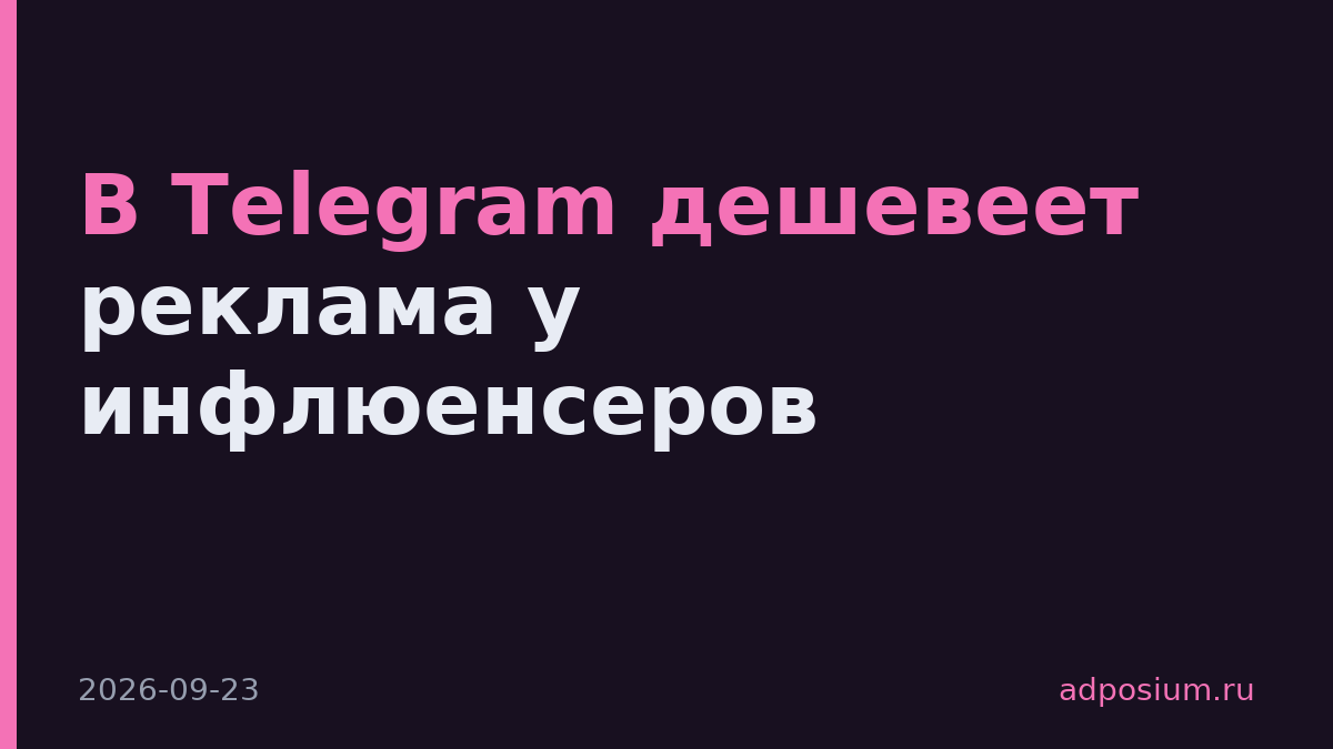 В Telegram дешевеет реклама у инфлюенсеров