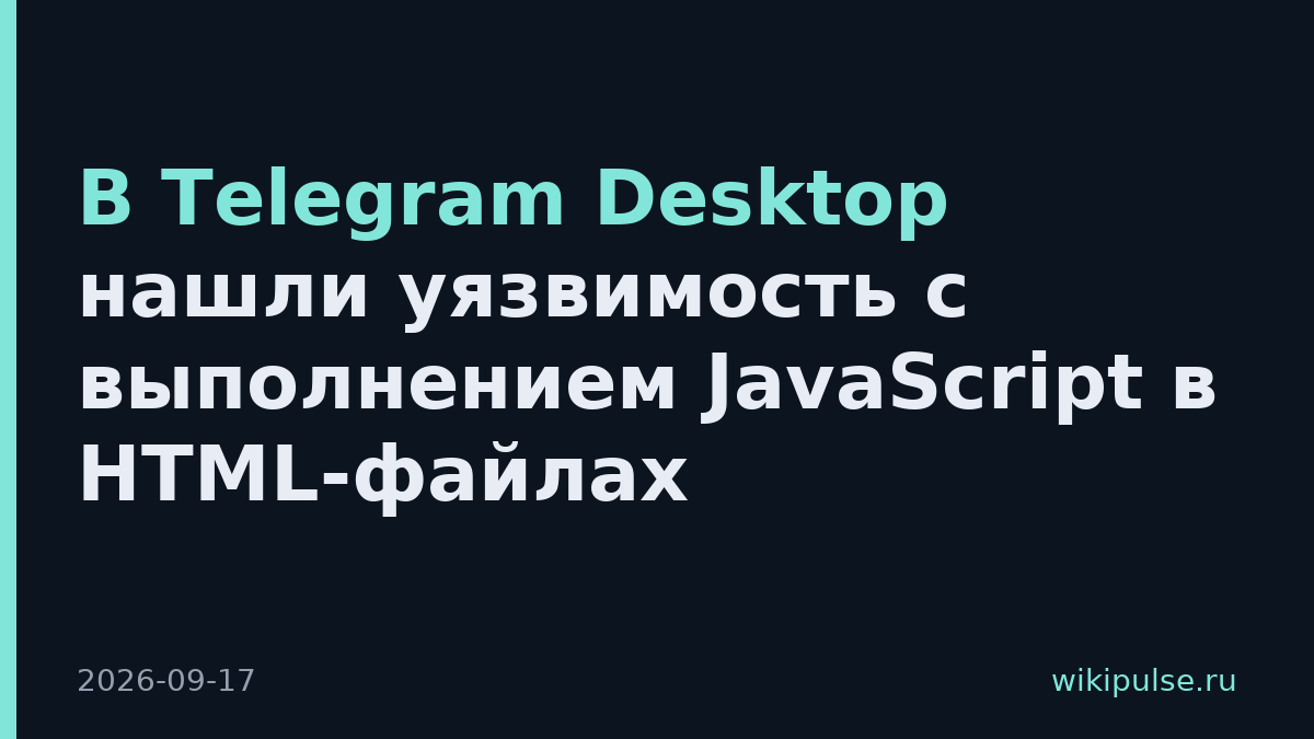 В Telegram Desktop нашли уязвимость с выполнением JavaScript в HTML-файлах
