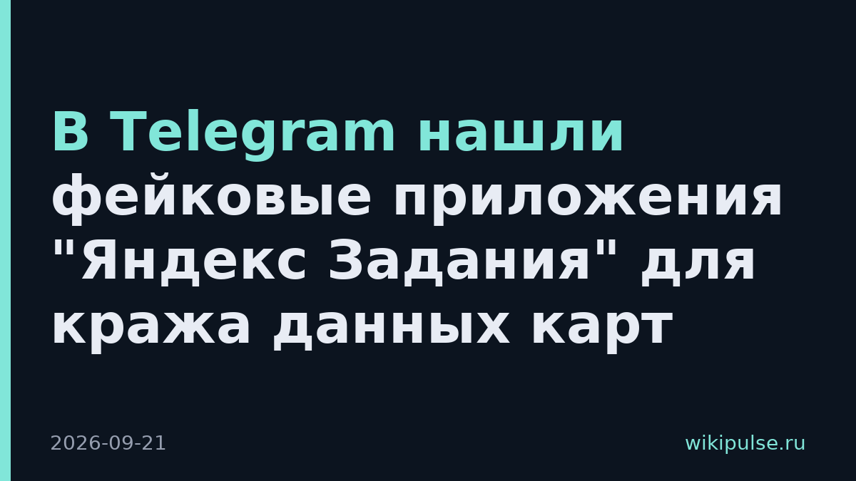 В Telegram нашли фейковые приложения "Яндекс Задания" для кража данных карт