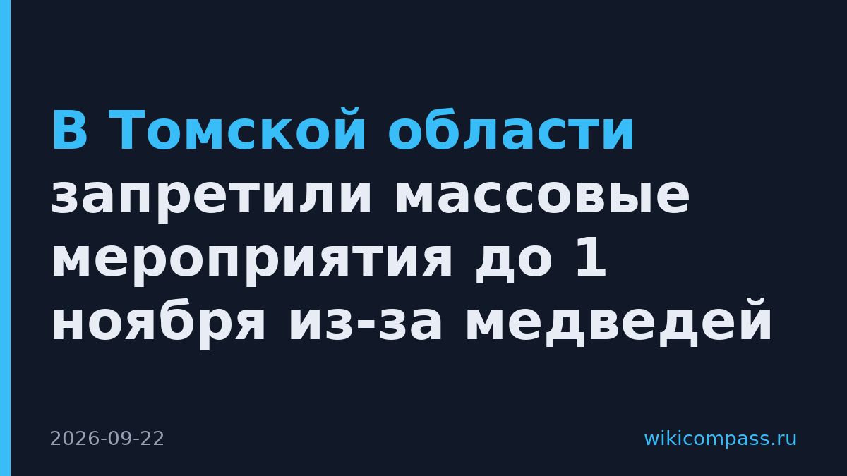 В Томской области запретили массовые мероприятия до 1 ноября из-за медведей