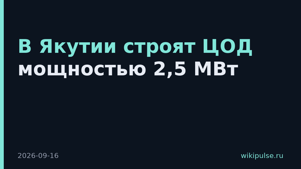 В Якутии строят ЦОД мощностью 2,5 МВт
