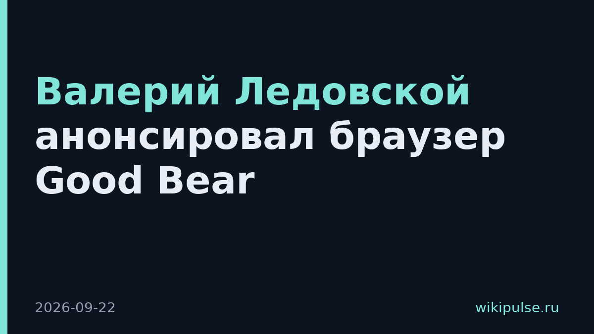 Валерий Ледовской анонсировал браузер Good Bear