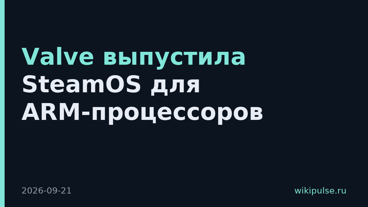 Valve выпустила SteamOS для ARM-процессоров