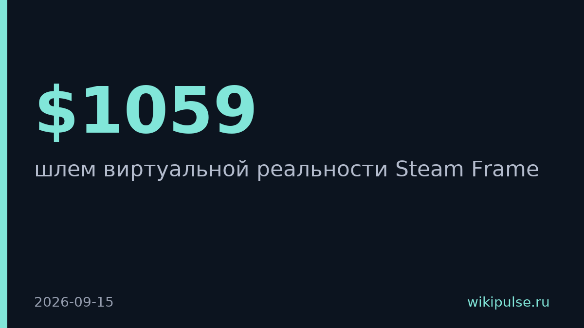 Valve выпустит автономный VR-шлем Steam Frame за $1059
