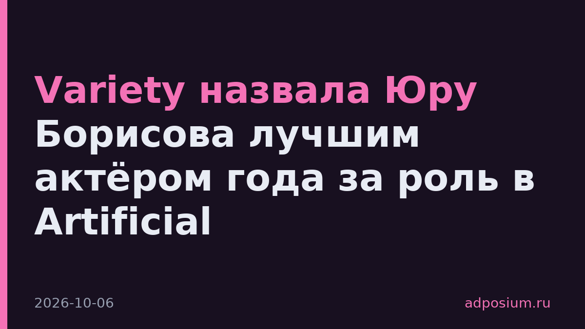 Variety назвала Юру Борисова лучшим актёром года за роль в Artificial