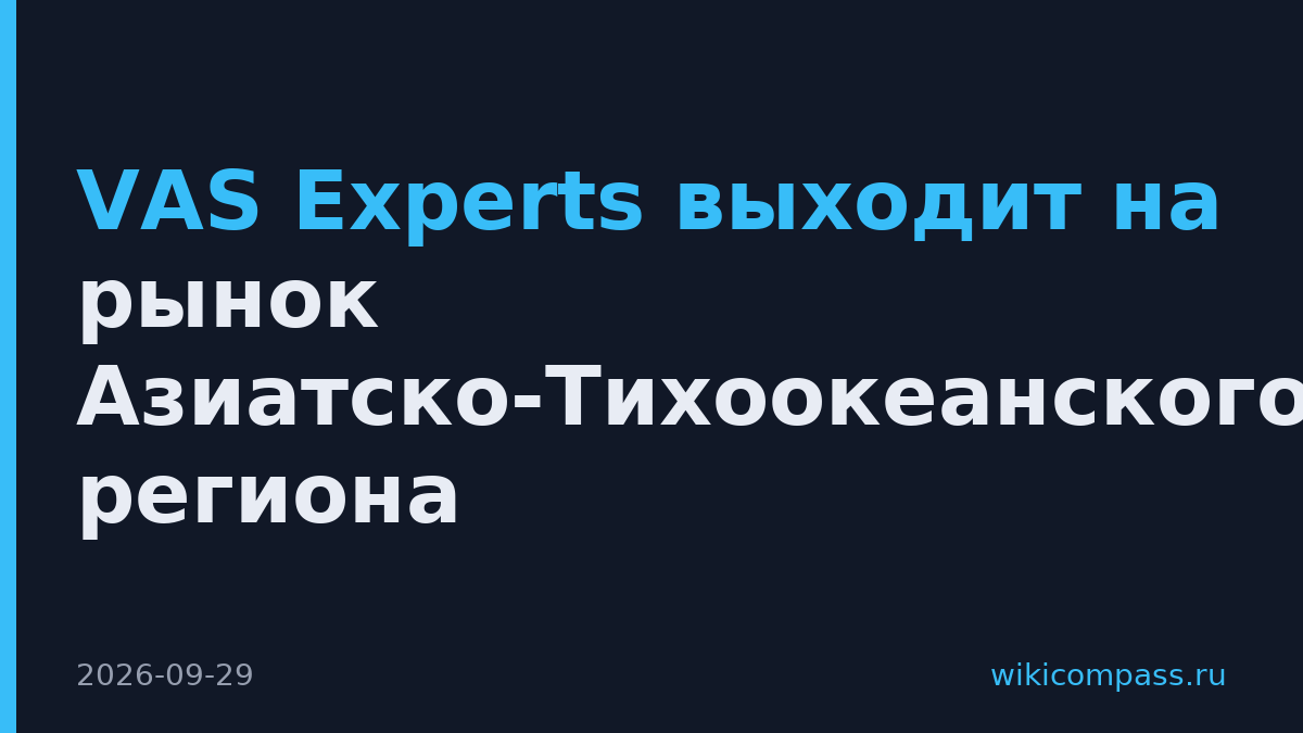 VAS Experts выходит на рынок Азиатско-Тихоокеанского региона