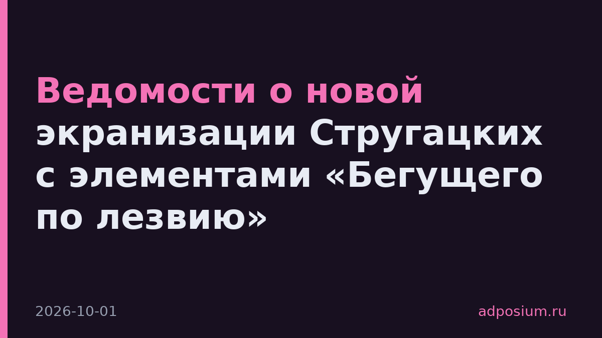 Ведомости о новой экранизации Стругацких с элементами «Бегущего по лезвию»